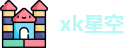 xk星空网址